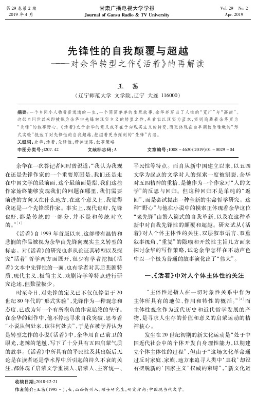 先锋性的自我颠覆与超越对余华转型之作《活着》的再解读