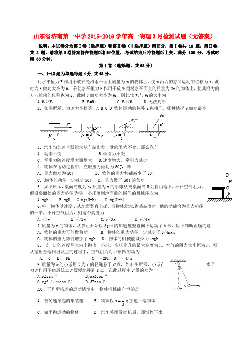 山东省济南第一中学高一物理3月检测试题(无答案)