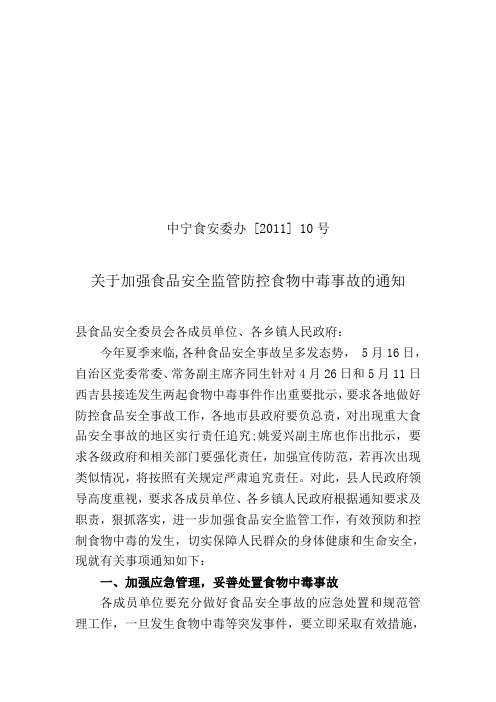 (10号)关于加强食品监管防控食物中毒事故的通知