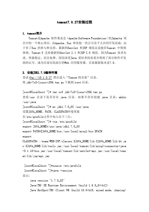 tomcat7.0.27安装过程