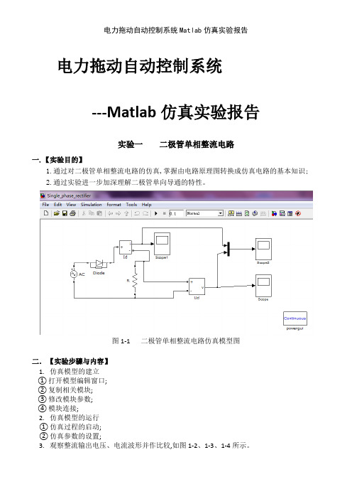 电力拖动自动控制系统Matlab仿真实验报告