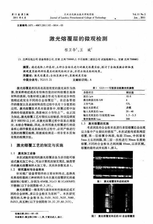 激光熔覆层的微观检测