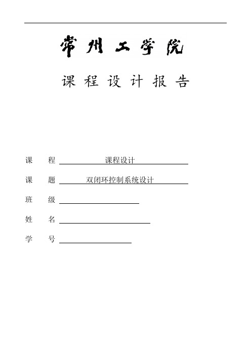 双闭环控制系统剖析