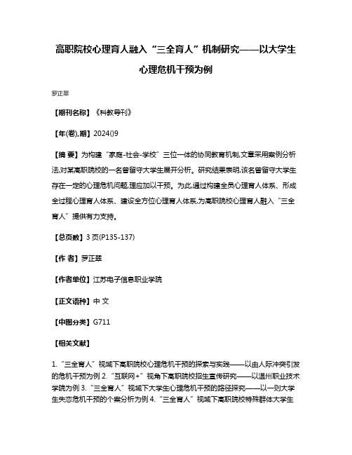 高职院校心理育人融入“三全育人”机制研究——以大学生心理危机干预为例