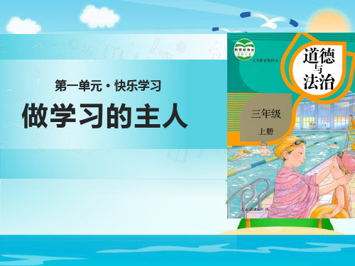 部编版小学道德与法治1.3做学习的主人(1)-课件