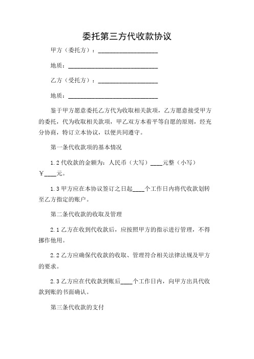 委托第三方代收款协议