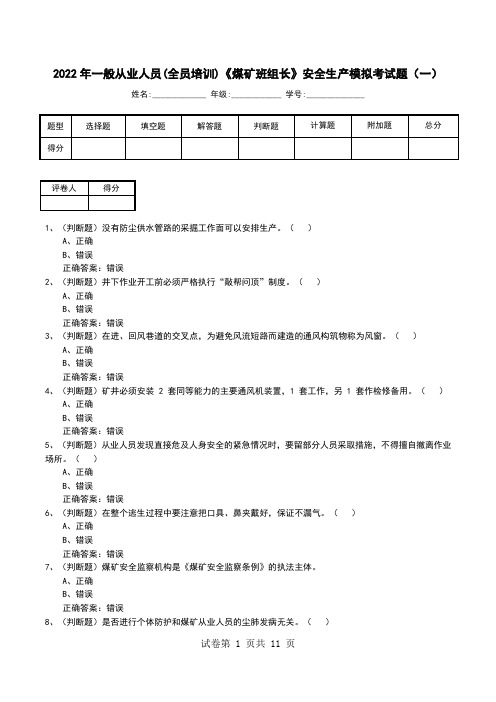 2022年一般从业人员(全员培训)《煤矿班组长》安全生产模拟考试题(六)