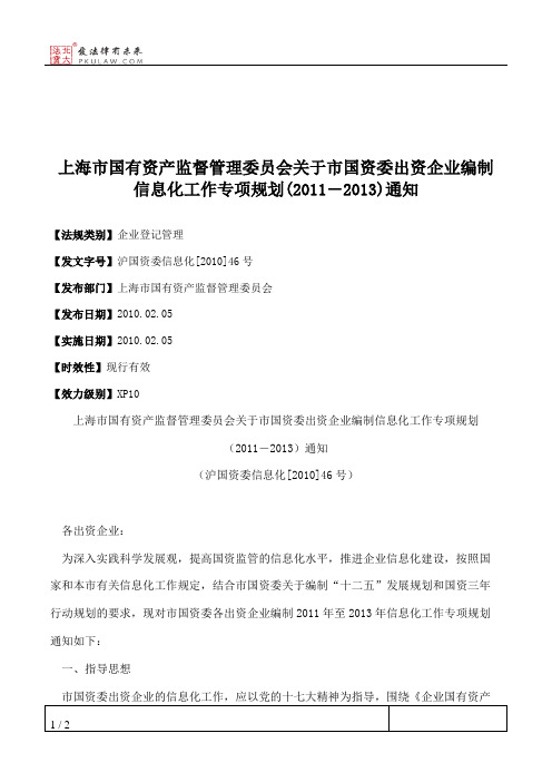 上海市国有资产监督管理委员会关于市国资委出资企业编制信息化工