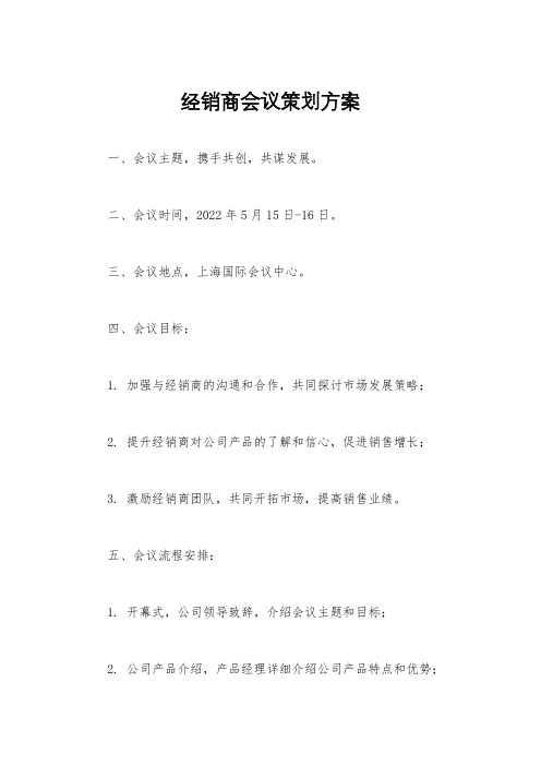 经销商会议策划方案