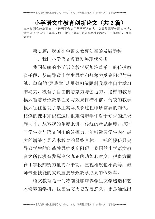 小学语文中教育创新论文(共2篇)