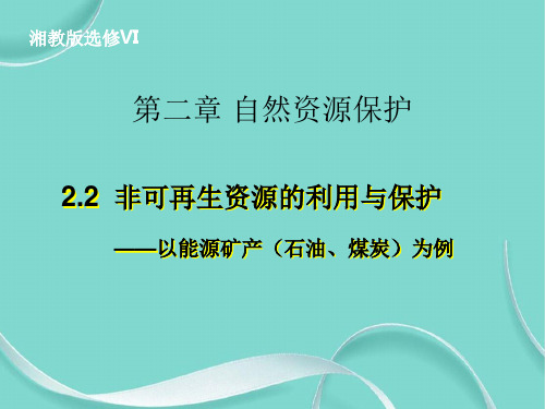 高二地理非可再生资源的利用与保护