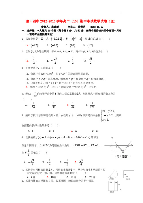 福建省莆田四中2012-2013学年(15班)高二数学上学期期中试题 理 新人教A版.doc