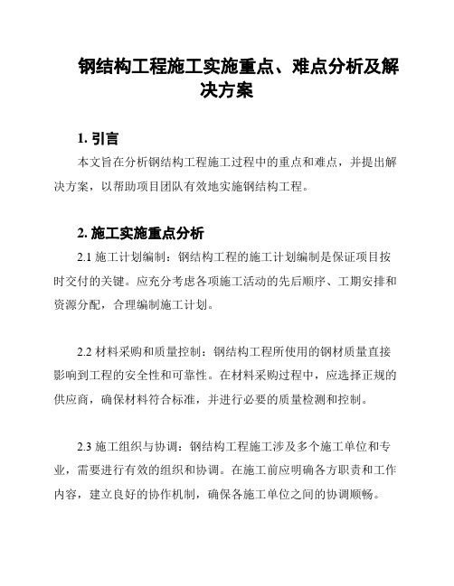 钢结构工程施工实施重点、难点分析及解决方案