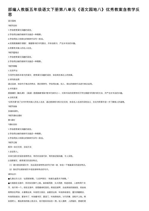 部编人教版五年级语文下册第八单元《语文园地八》优秀教案含教学反思