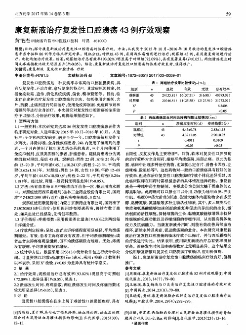 康复新液治疗复发性口腔溃疡43例疗效观察