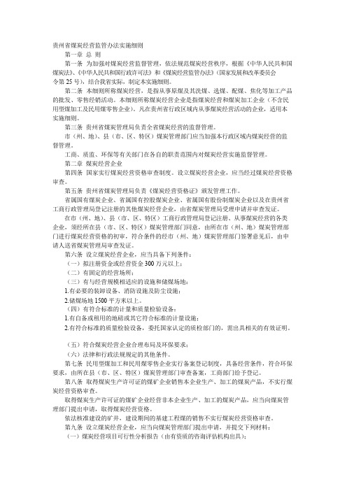 关于印发《贵州省煤炭经营监管办法实施细则》