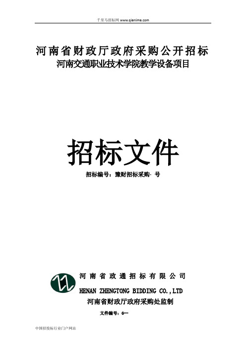 学院教学设备项目招标文件公示招投标书范本