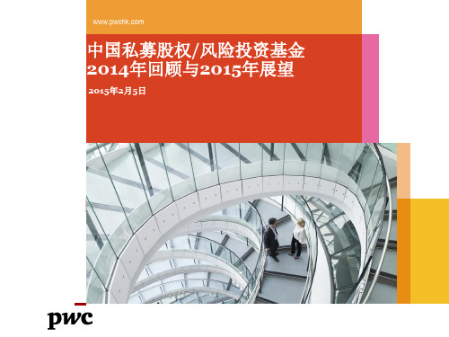 中国私募股权及风险投资基金2014年回顾与2015年展望