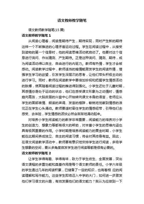 语文教师教学随笔