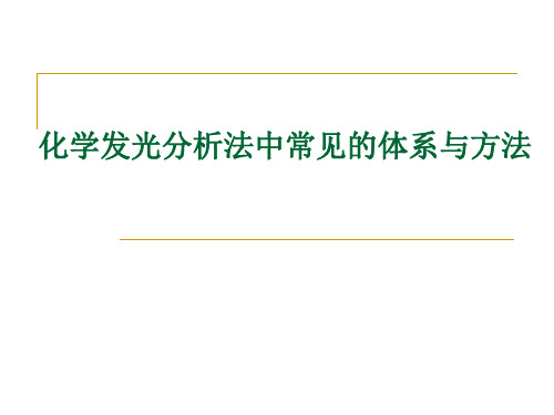 化学发光分析法中常见的体系与方法