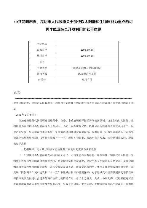 中共昆明市委、昆明市人民政府关于加快以太阳能和生物质能为重点的可再生能源综合开发利用的若干意见-