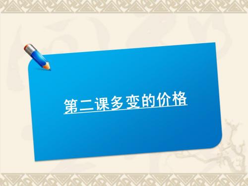 2012年高考高考政治一轮复习课件:1.2《多变的价格》(新人教必修1)