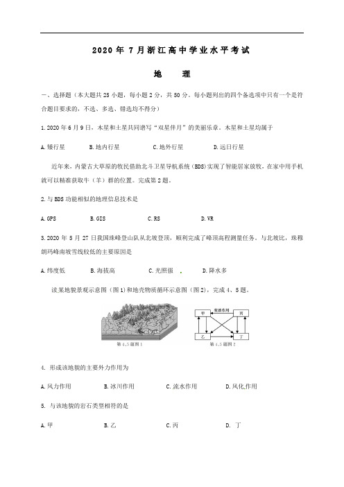 浙江省2020年7月学业水平考试地理试题(含答案)