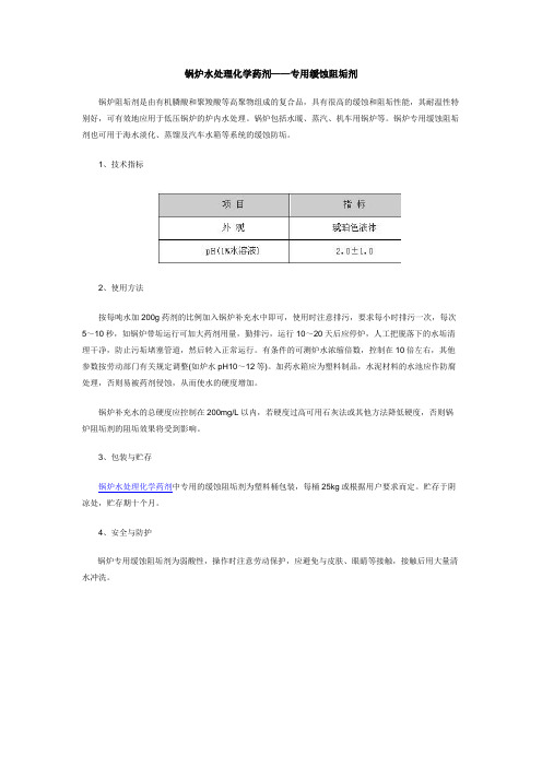 电厂锅炉水处理化学药剂.doc