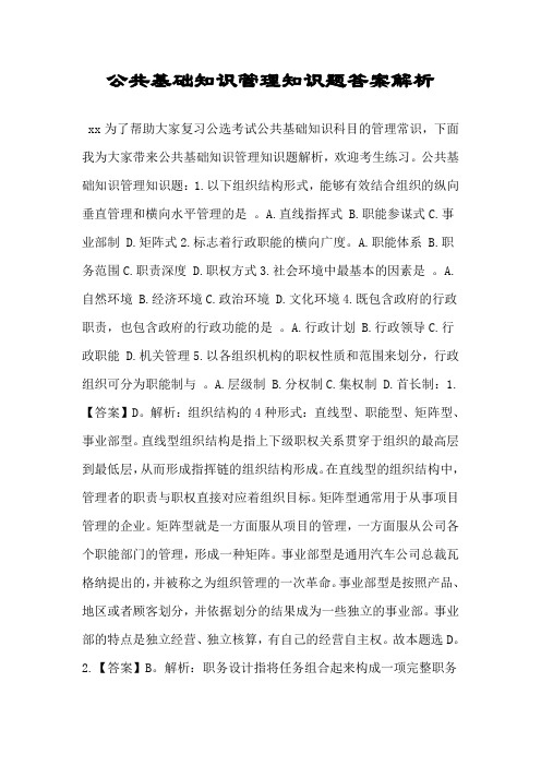 公共基础知识管理知识题答案解析