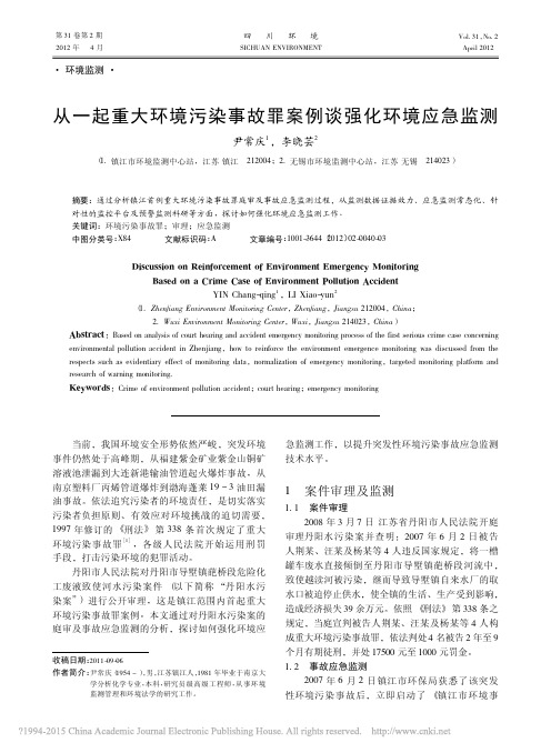 从一起重大环境污染事故罪案例谈强化环境应急监测_尹常庆