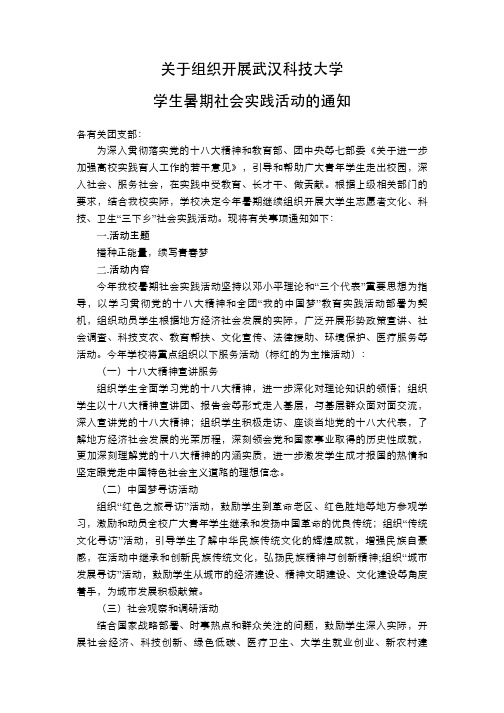 关于组织开展武汉科技大学学生暑期社会实践活动的通知