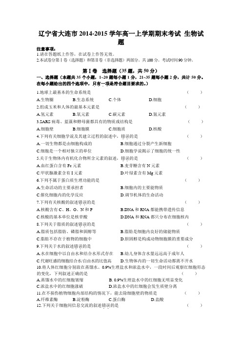 辽宁省大连市2014-2015学年高一上学期期末考试 生物试题