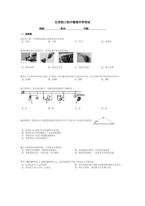 江苏初三初中物理开学考试带答案解析
