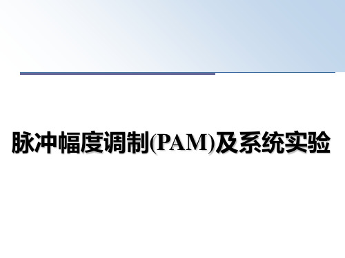 最新脉冲幅度调制(PAM)及系统实验PPT课件