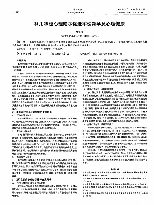 利用积极心理暗示促进军校新学员心理健康