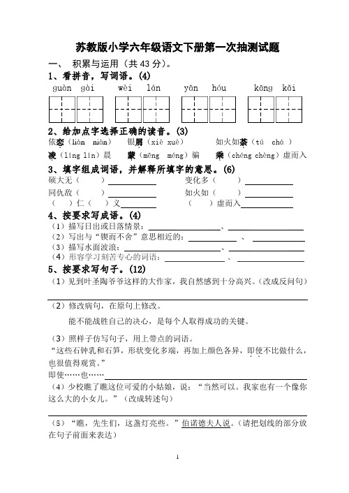 苏教版小学六年级语文下册第一次抽测试题