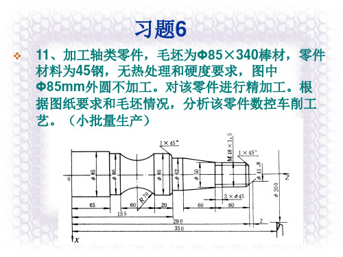 数控加工工艺第六章习题参考答案