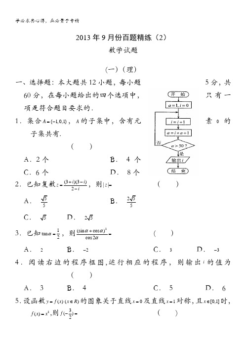 2013年9月份百题精练(2)数学含答案