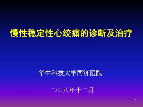 慢性稳定性心绞痛诊断与治疗