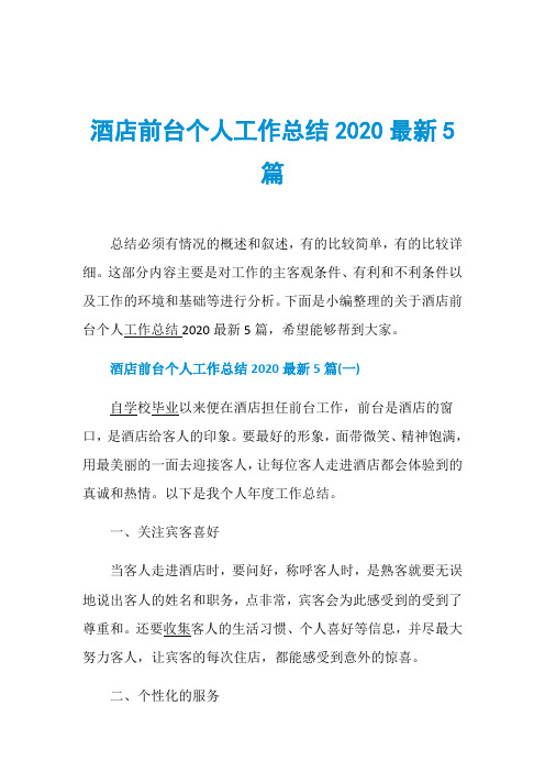 酒店前台个人工作总结2020最新5篇