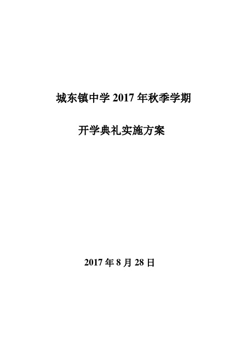 城东镇中学2017年秋季学期开学典礼实施方案