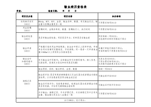 输血病历检查表