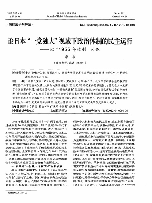 论日本“一党独大”视域下政治体制的民主运行——以“1955年体制”为例