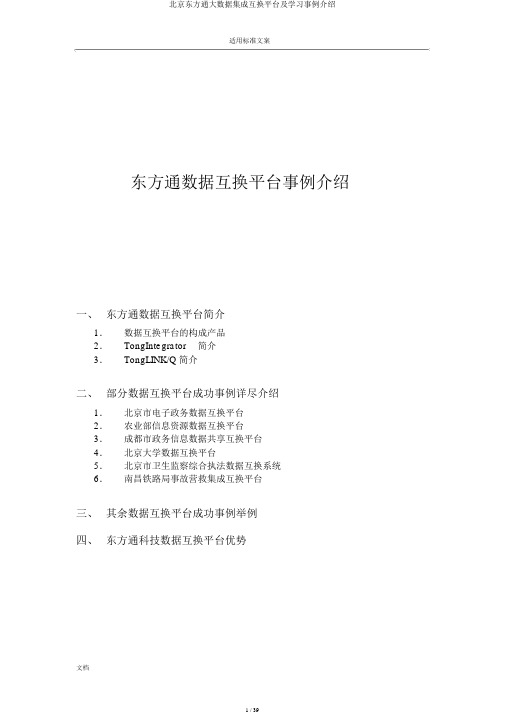 北京东方通大数据集成交换平台及学习案例介绍