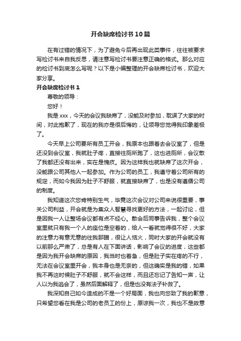 开会缺席检讨书10篇