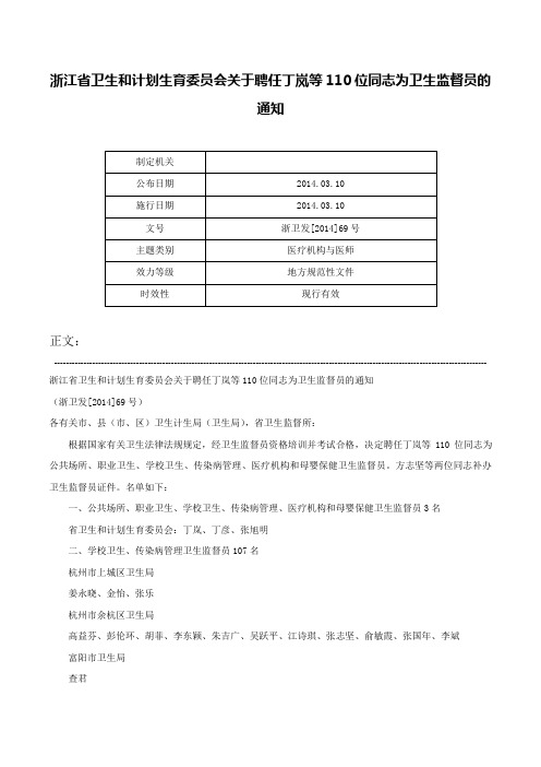 浙江省卫生和计划生育委员会关于聘任丁岚等110位同志为卫生监督员的通知-浙卫发[2014]69号