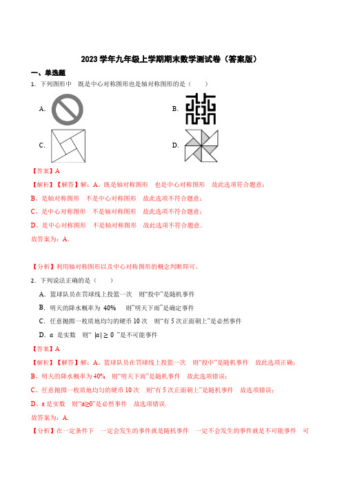 【重要笔记】2023学年九年级数学上册重要考点精讲精练(人教版)期末数学测试卷(答案版)