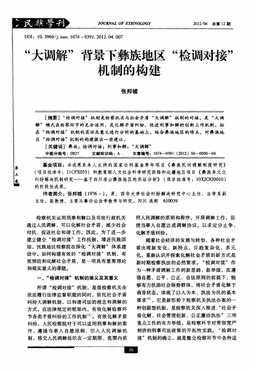 “大调解”背景下彝族地区“检调对接”机制的构建
