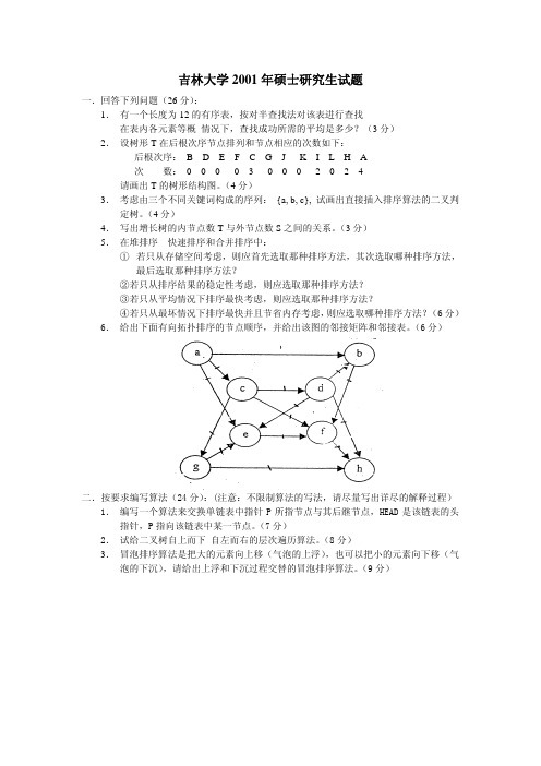 吉林大学考研真题数据结构2001