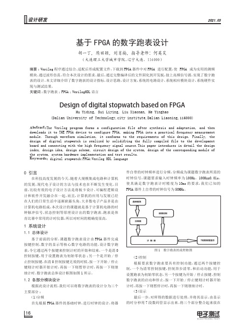 基于FPGA的数字跑表设计